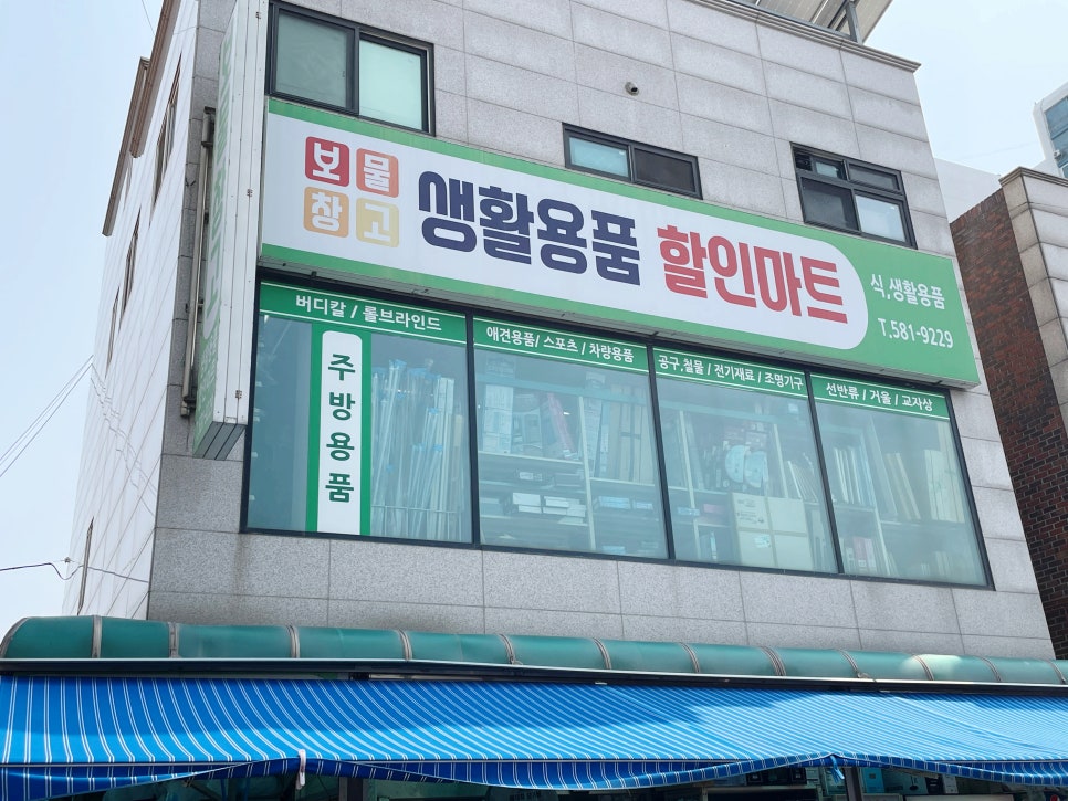 할인마트보물창고 이미지