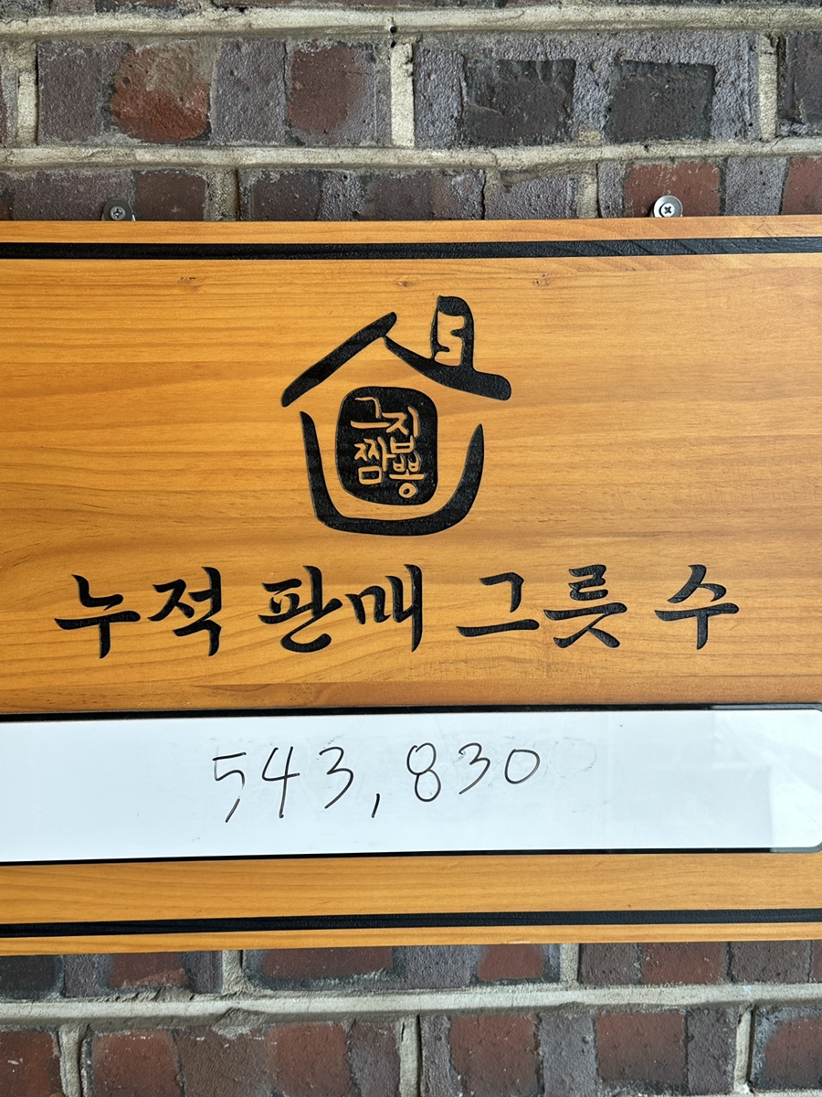 그집짬뽕 이미지