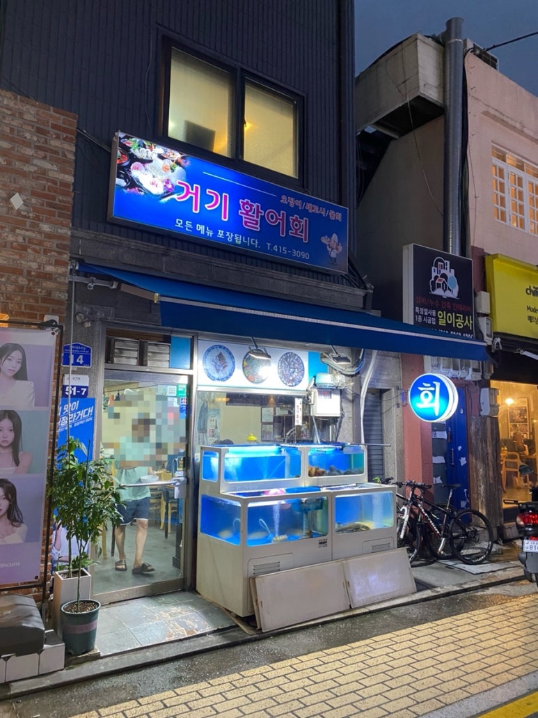 거기활어회 이미지