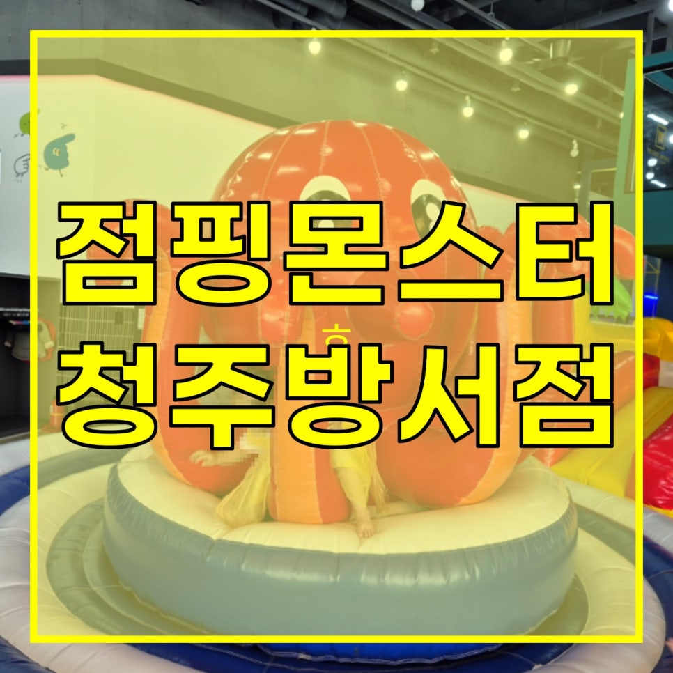 점핑몬스터청주방서점 이미지