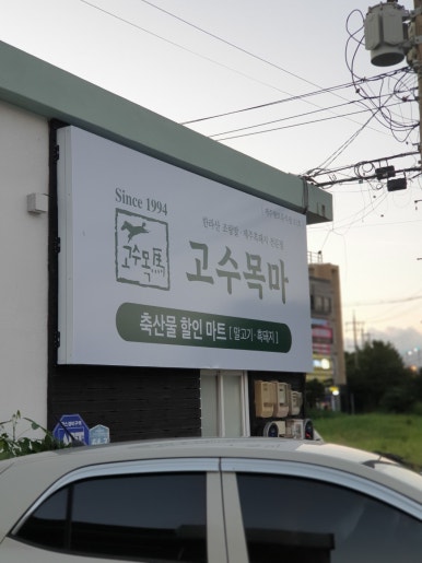 고수목마 축산물할인마트 이미지