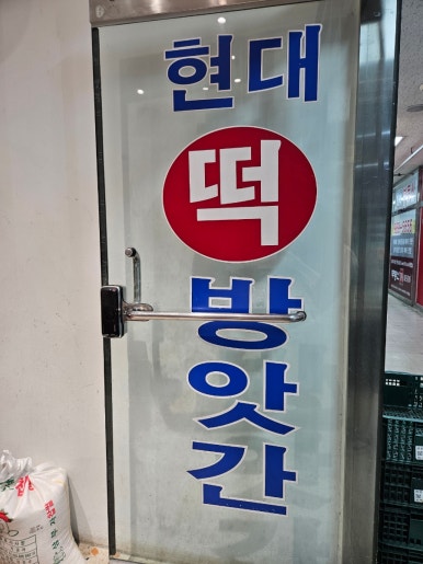 장기떡방앗간 이미지