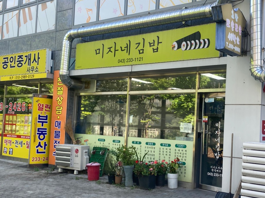 미자네김밥 이미지