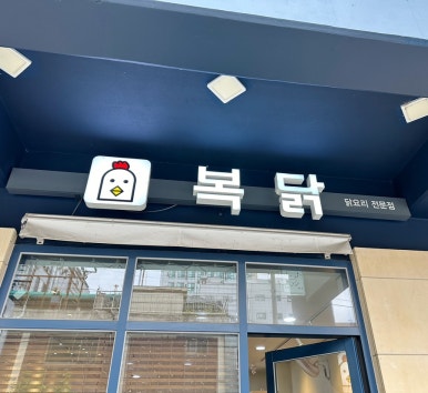 복닭 이미지