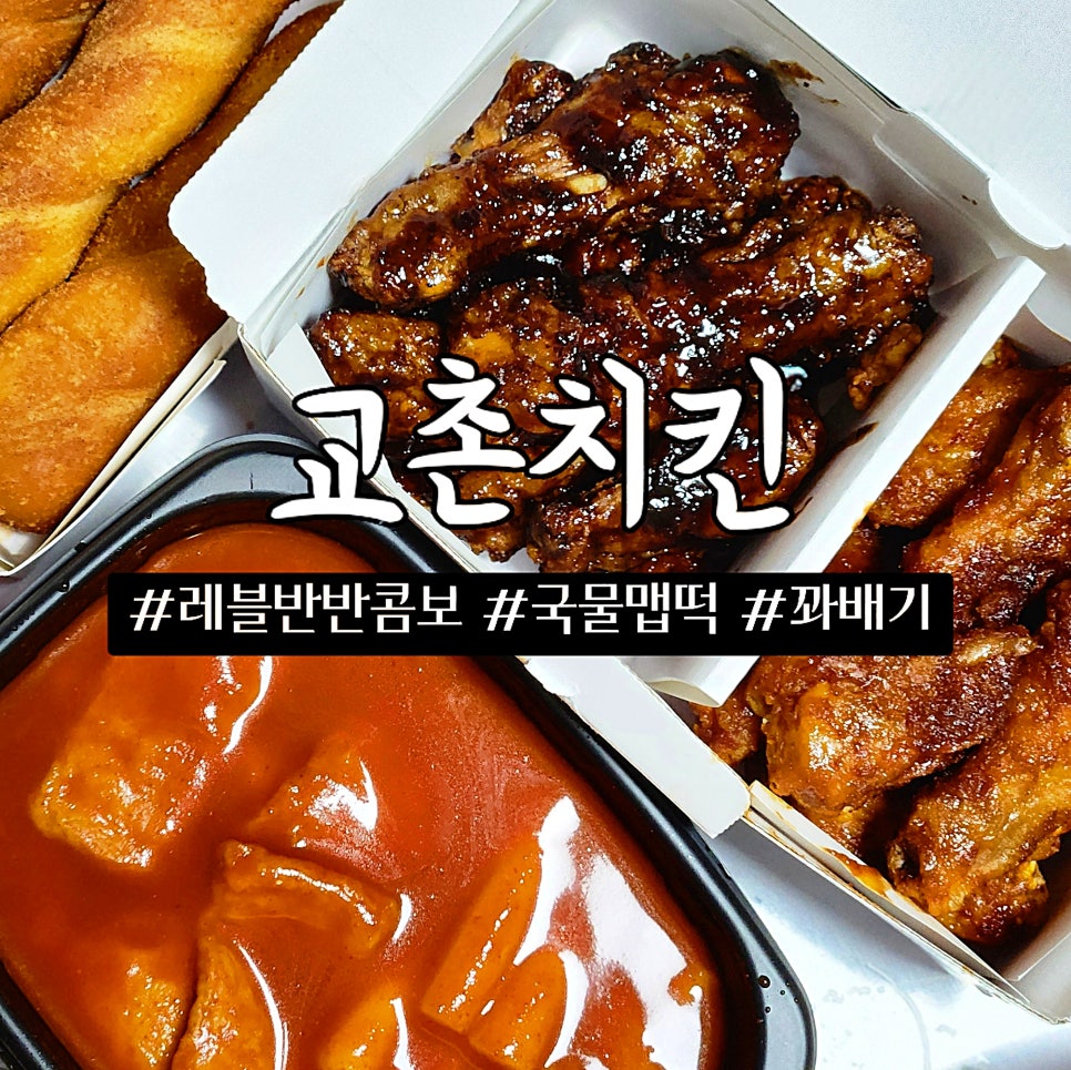 교촌치킨 안행점 이미지