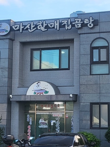 거제할매집곰탕 이미지