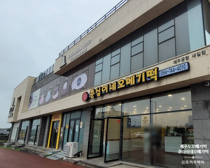 춘심이네오메기떡제주공항새길점 이미지
