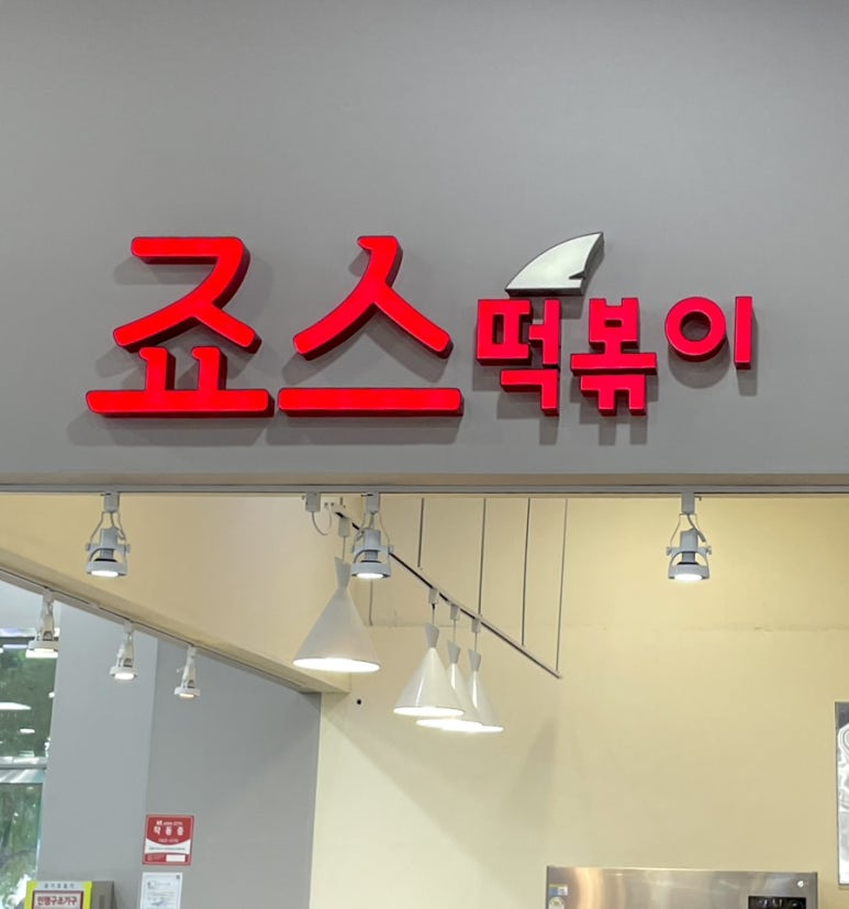 죠스떡볶이롯데마트광주 이미지