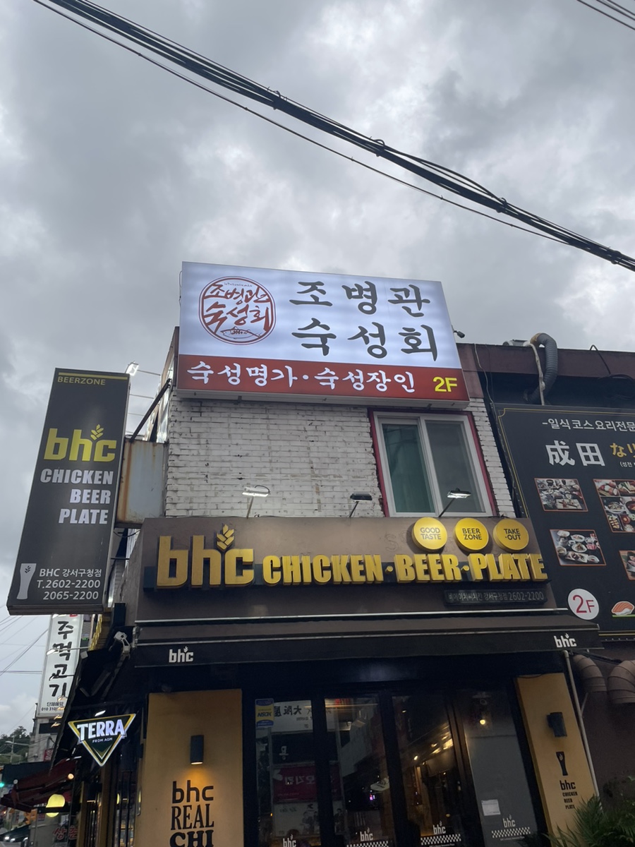 조병관숙성회 이미지