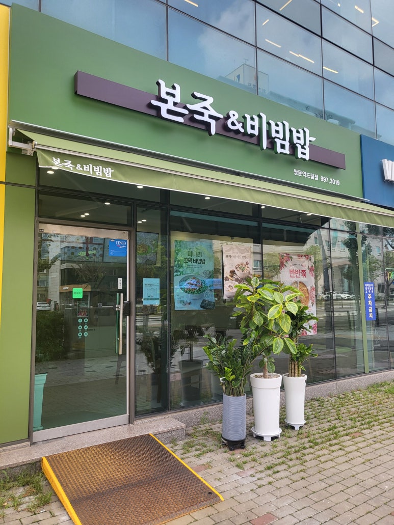본죽＆비빔밥 쌍문역드림점 이미지