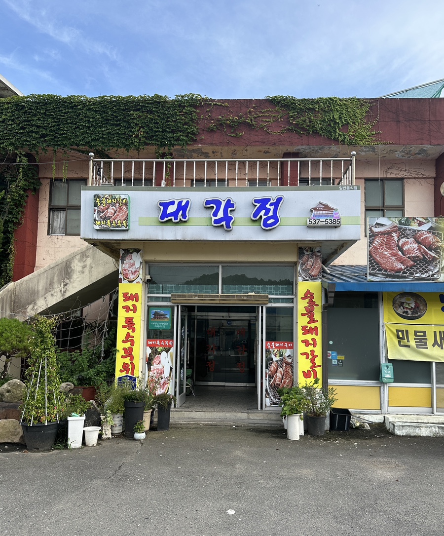 대각정 이미지