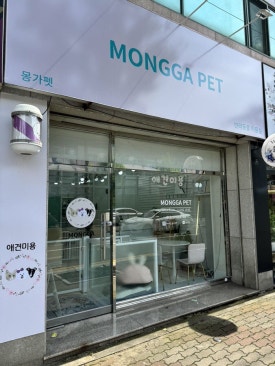 뽀삐미용실 이미지