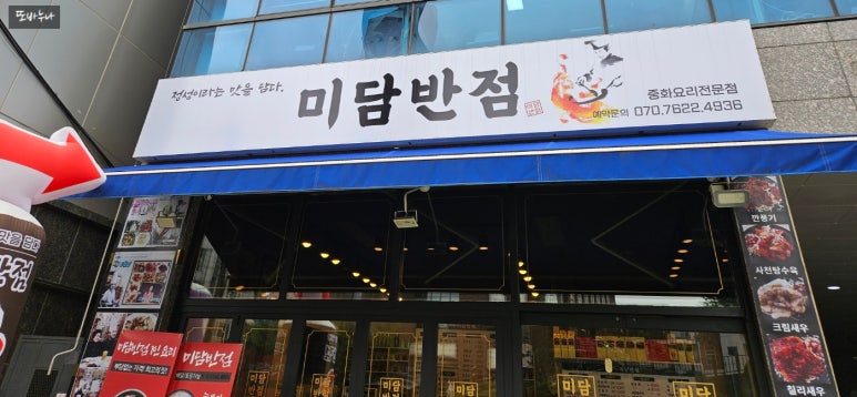 미담반점 이미지