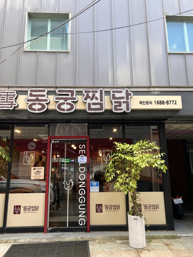 동궁찜닭 조선대점 이미지
