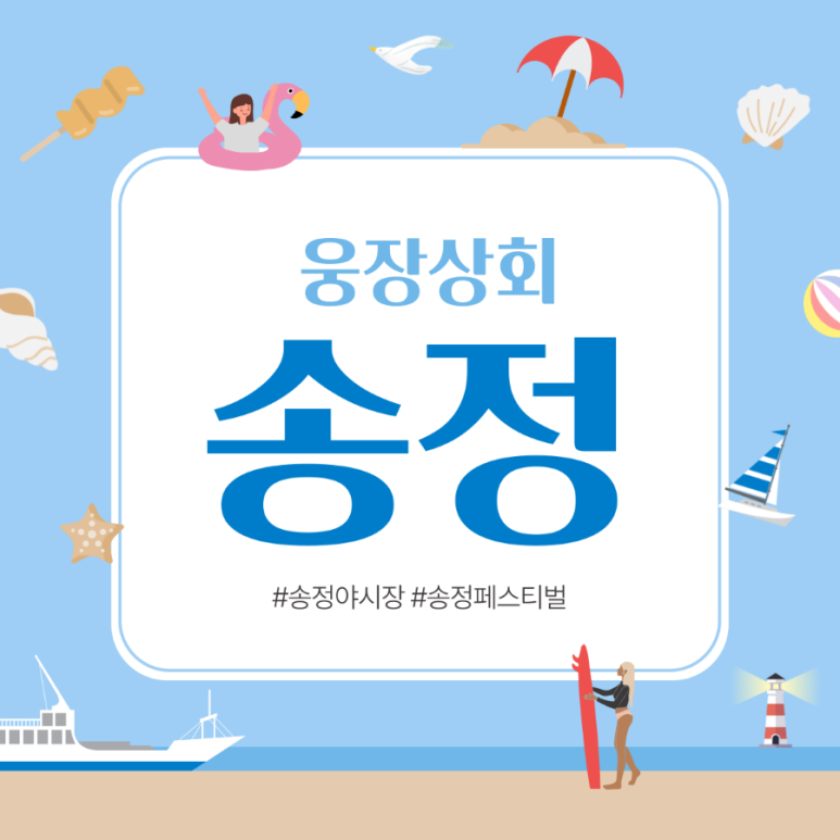 송정상회 이미지