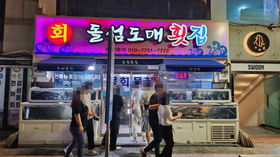 돌섬도매횟집 이미지