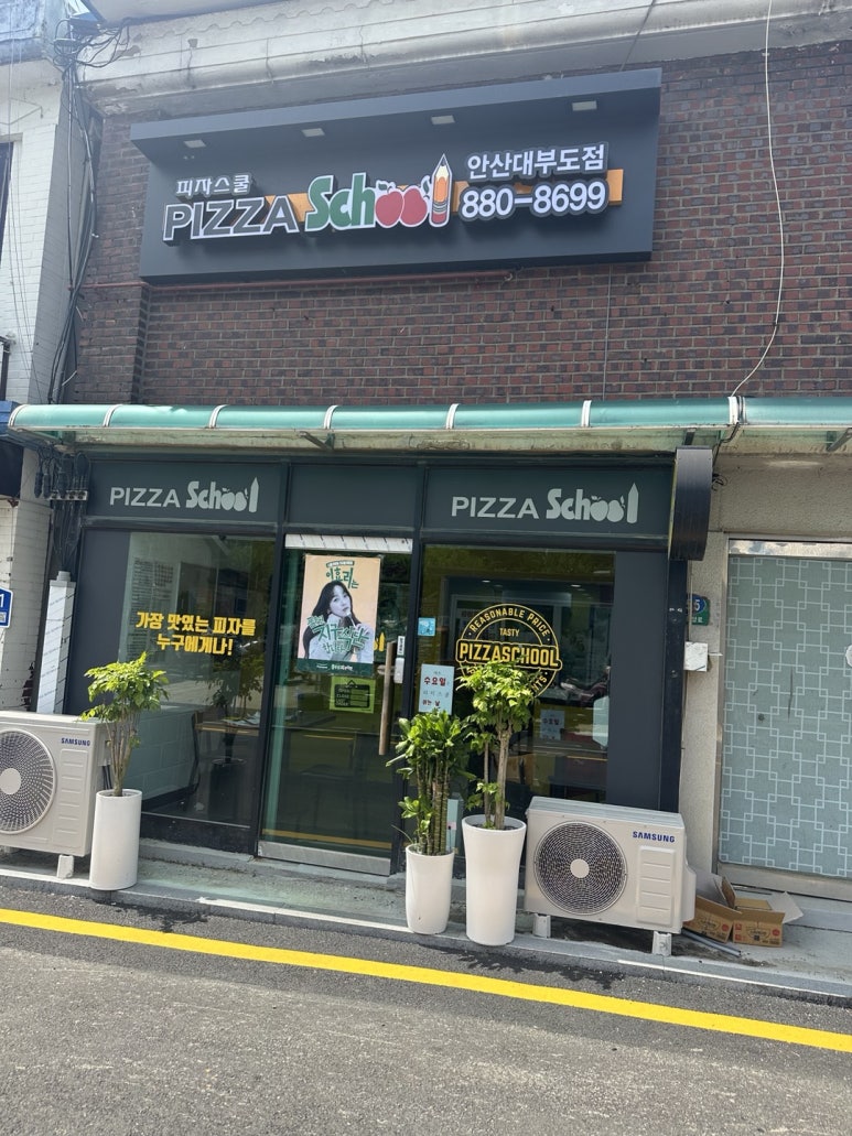피자스쿨안산 이미지