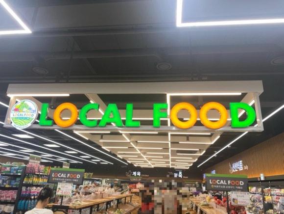 산포농협하나로마트 로컬푸드직매장 이미지