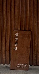 삼월:별채 이미지