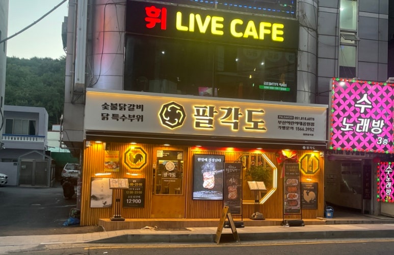 팔각도부산어린이대공원점 이미지