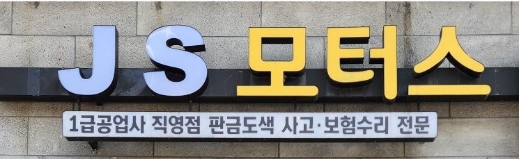 제이에스디테일링 이미지