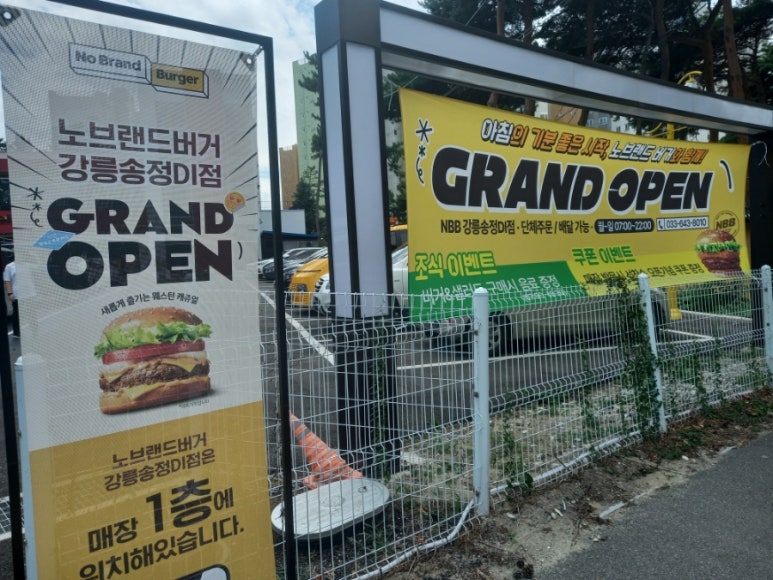 노브랜드버거 강릉송정DI점 이미지