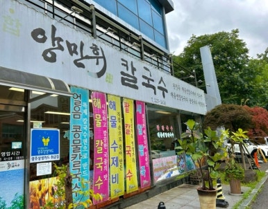 양만휘 해물생합칼국수 이미지