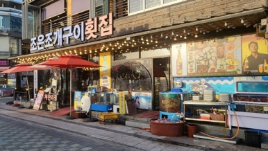 조은조개구이 이미지