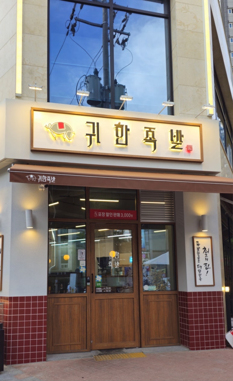 귀한족발충북 이미지