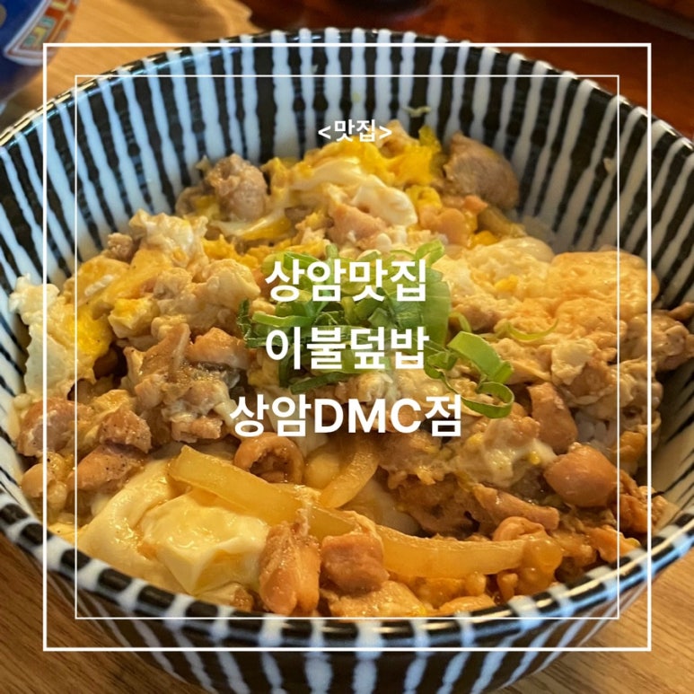 이불덮밥 상암DMC점 사진 6