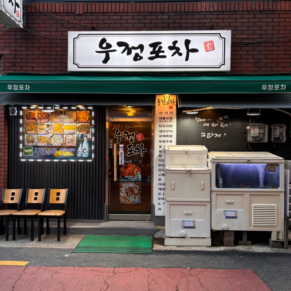 우정포차 이미지