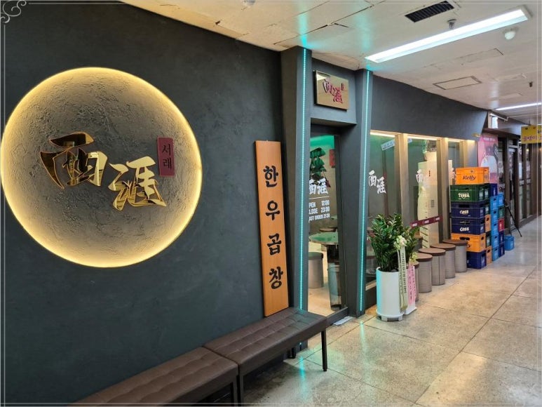 서래곱창 이미지