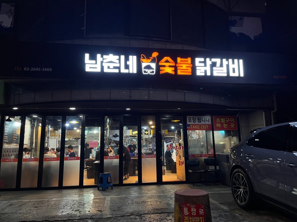 남춘네 숯불닭갈비 이미지