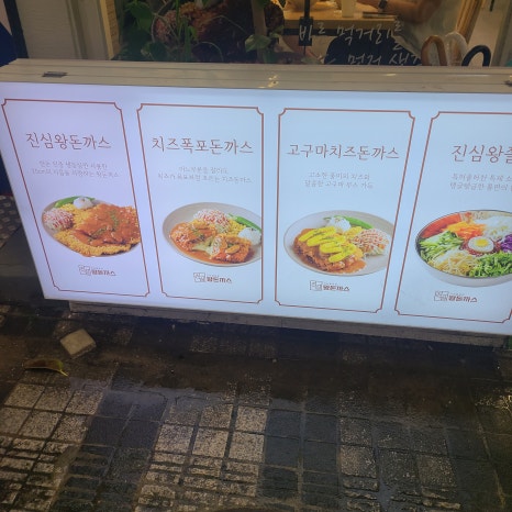 진심왕돈까스 이미지