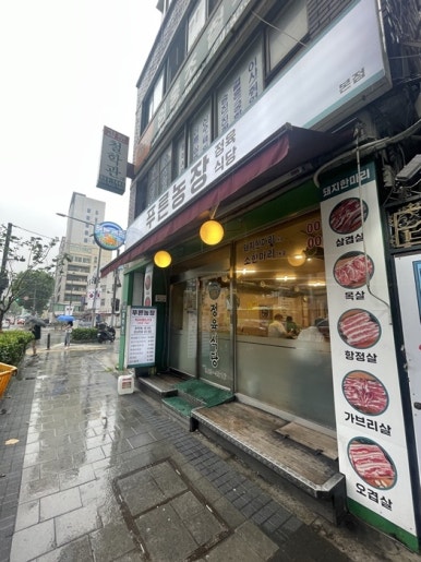 푸른농장정육식당 이미지