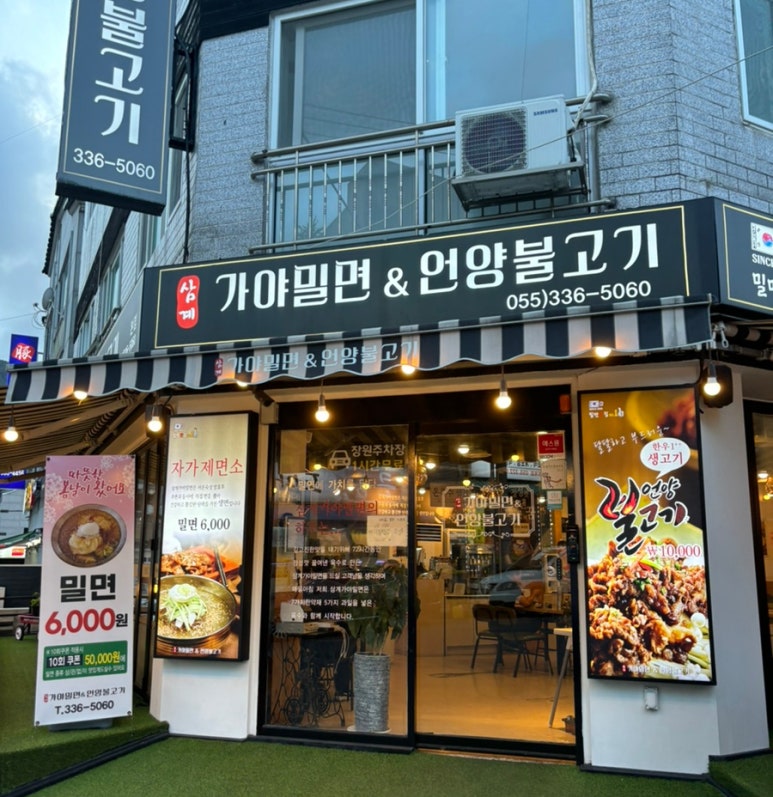 삼계가야밀면 이미지
