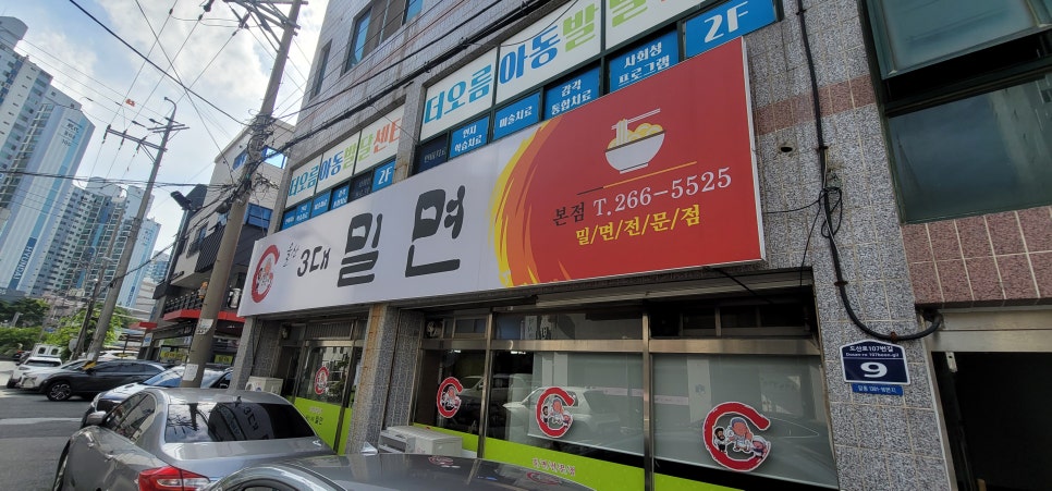 울산3대밀면 이미지