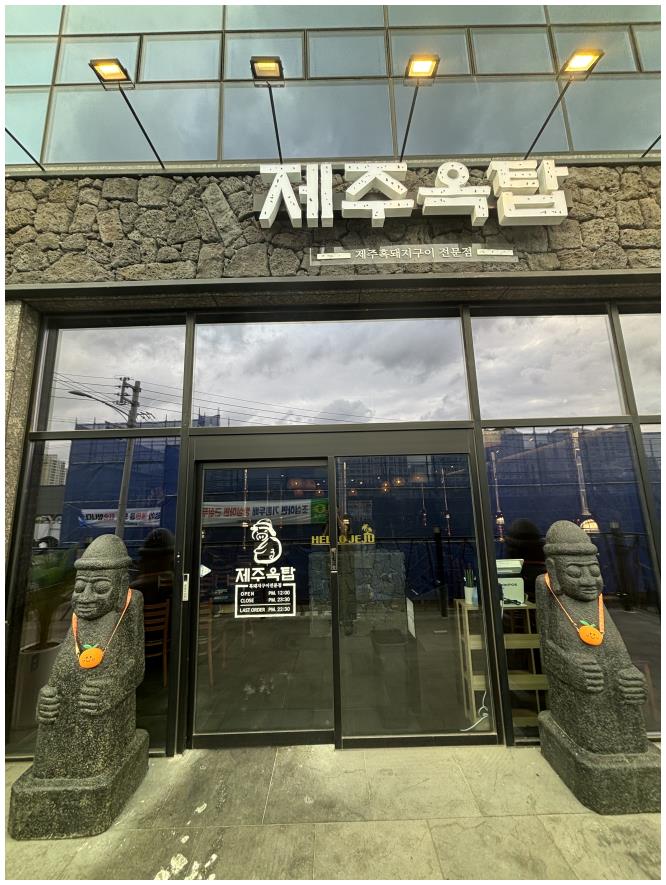 제주옥탑울산 이미지