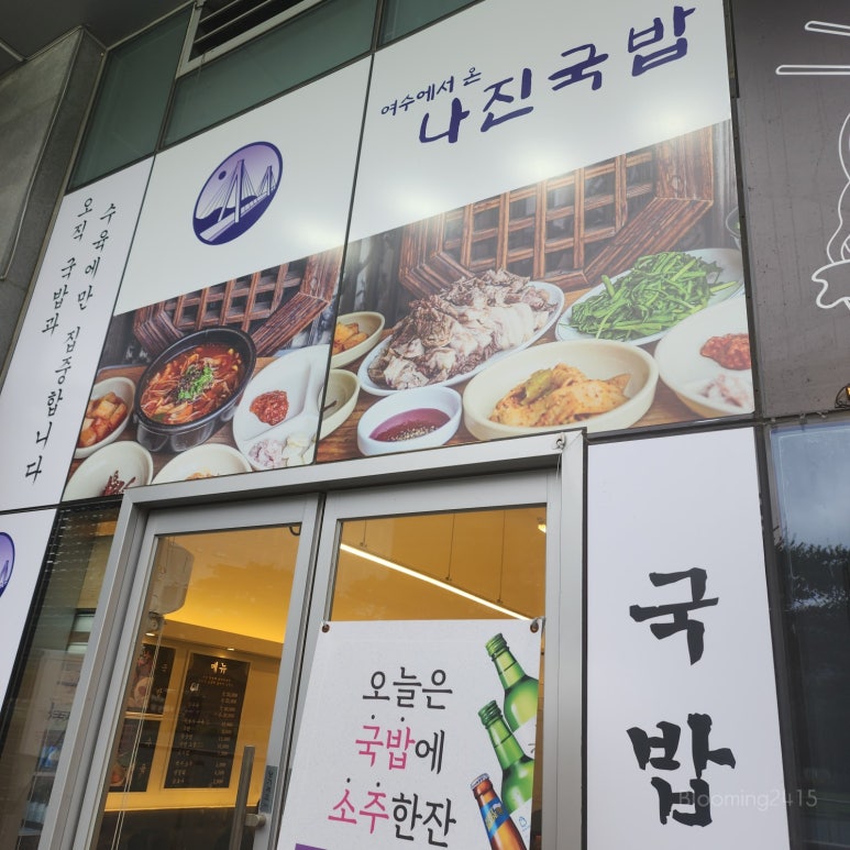 나진국밥안양평촌점 이미지