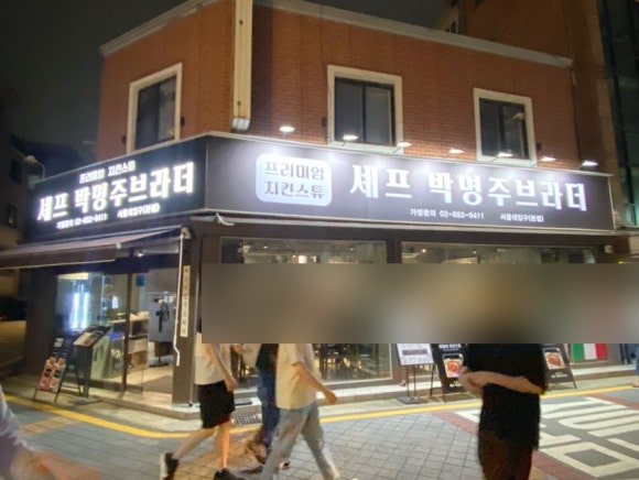 셰프박명주브라더 이미지