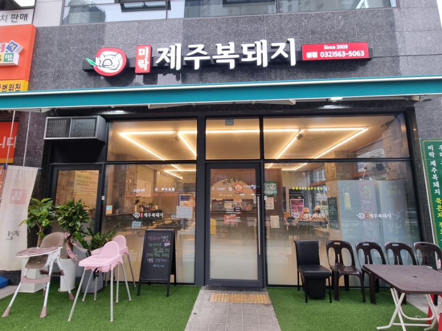 미락제주복돼지 이미지