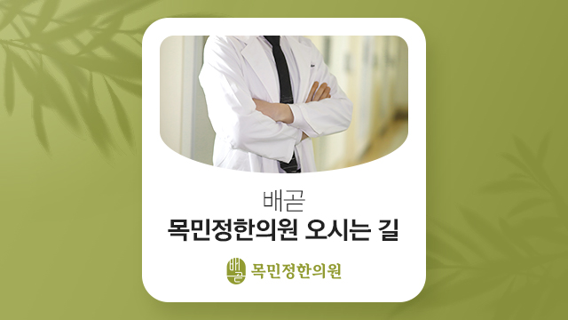 배곧목민정한의원 이미지