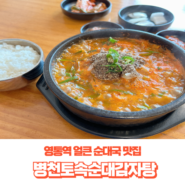 병천토속순대감자탕 이미지