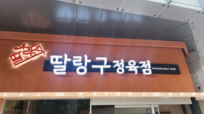 딸랑구정육점 이미지