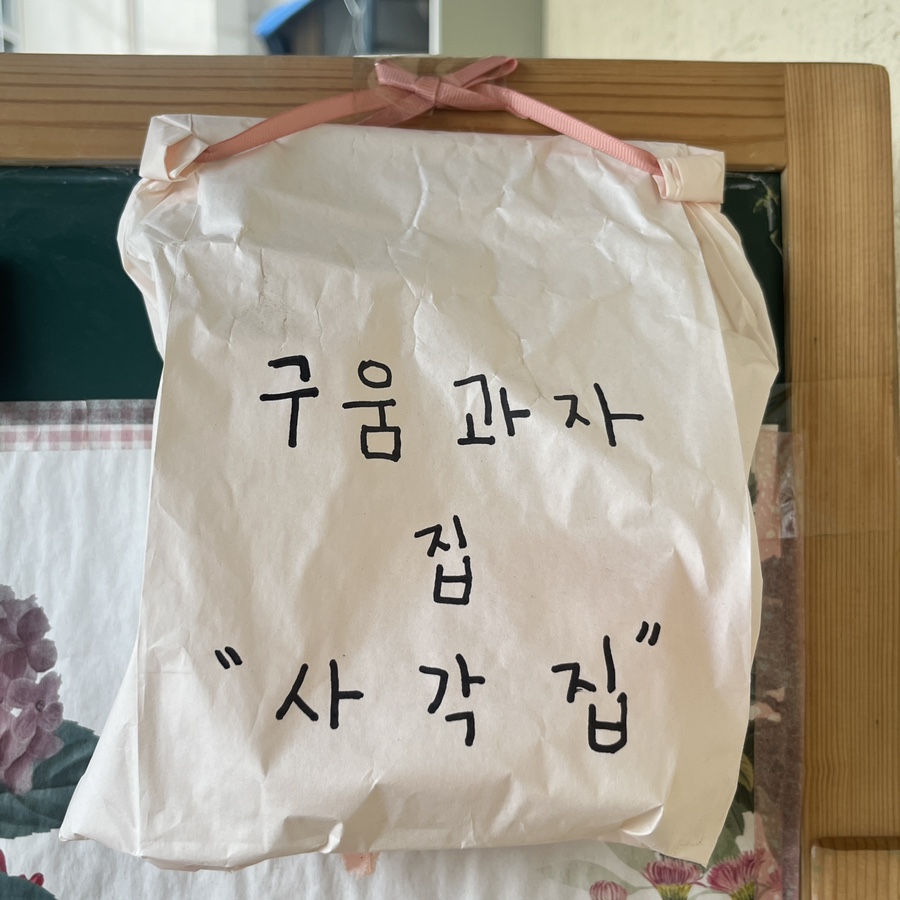 사각집둔촌점 이미지