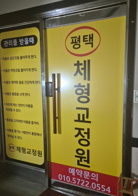 평택체형교정원 이미지