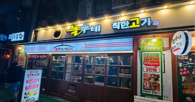 놀부네착한고기 이미지