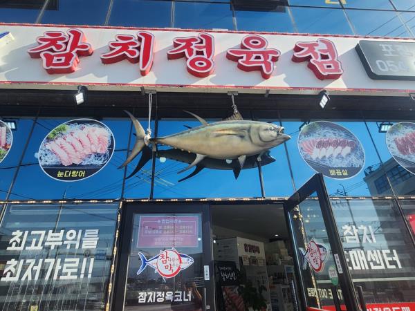 참다랑어막주는집참치정육점 이미지