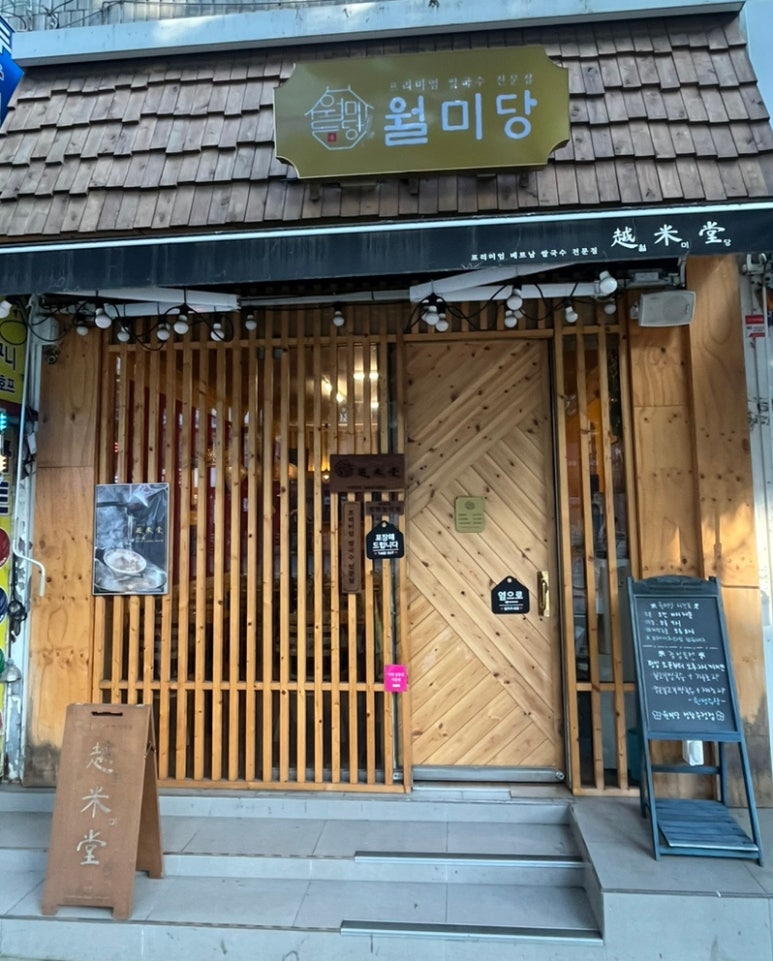 월미당 성남수정점 이미지