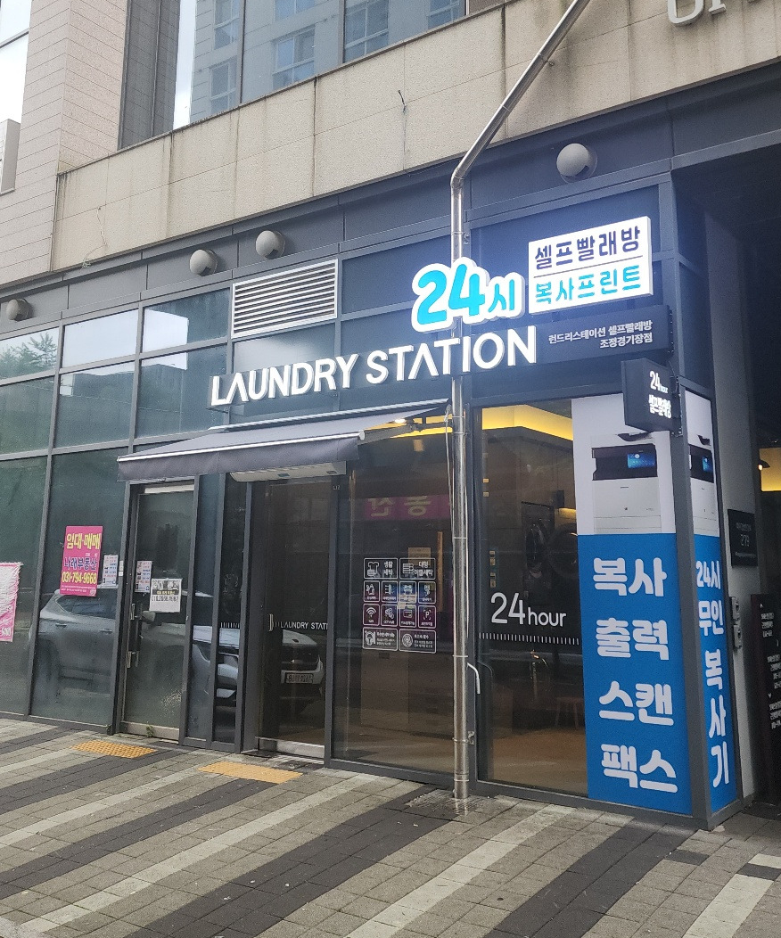 런드리스테이션셀프빨래방 이미지
